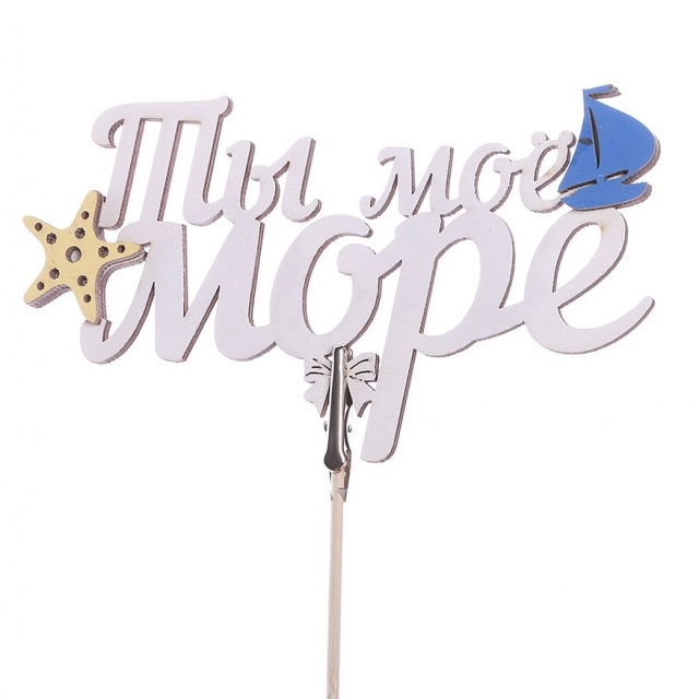 Топпер - магнит Ты мое море Топпер - магнит Ты мое море