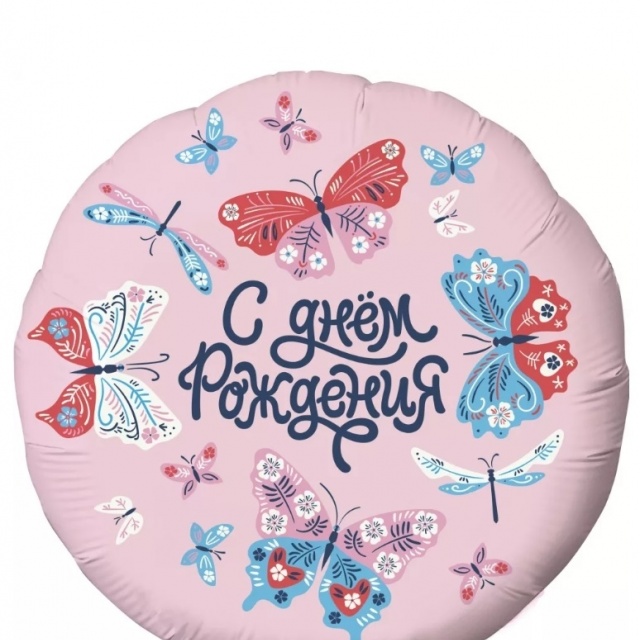 Шар Круг С Днем Рождения! Бабочки Шар Круг С Днем Рождения! Бабочки