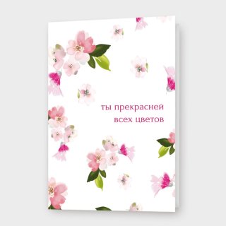 Открытка «Ты прекрасней всех цветов» Открытка «Ты прекрасней всех цветов»