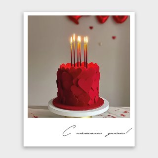 Открытка-фотокарточка «С нашим днём!» Открытка-фотокарточка «С нашим днём!»